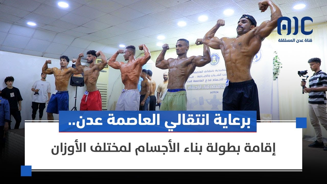 برعاية انتقالي العاصمة #عدن.. إقامة بطولة بناء الأجسام لمختلف الأوزان (تقرير)