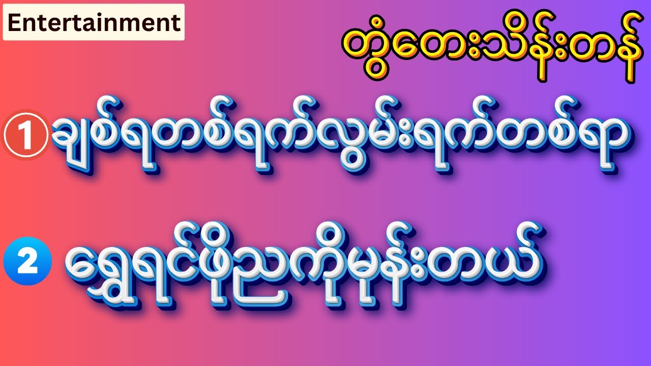 ချစ်ရတစ်ရက်လွမ်းရက်တစ်ရာ+ရွှေရင်ဖိုညကိုမုန်းတယ်(တွံတေးသိန်းတန်) #music