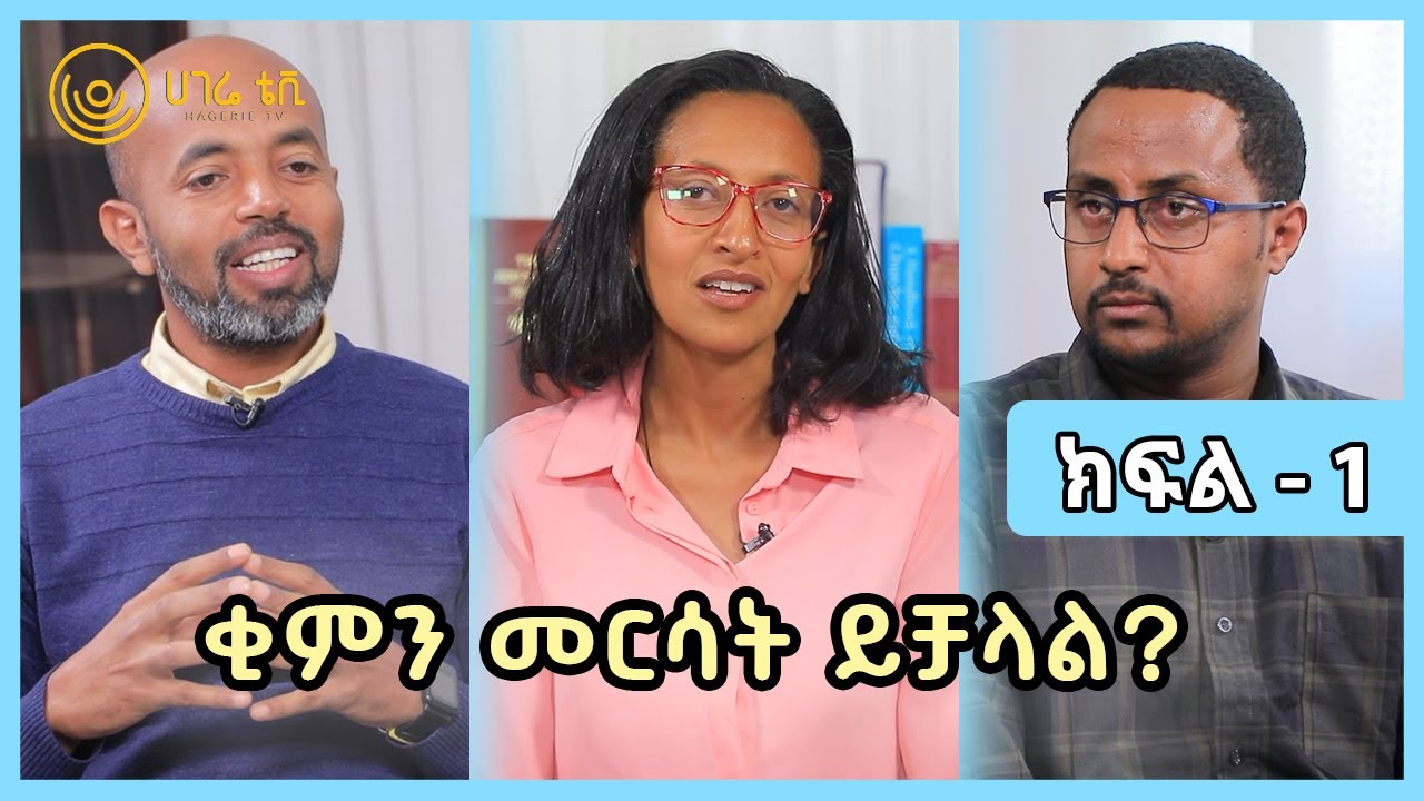 ቂምን መርሳት ይቻላል?    |    ናብሊስ    |    ክፍል 1    |    ሀገሬ ቴቪ