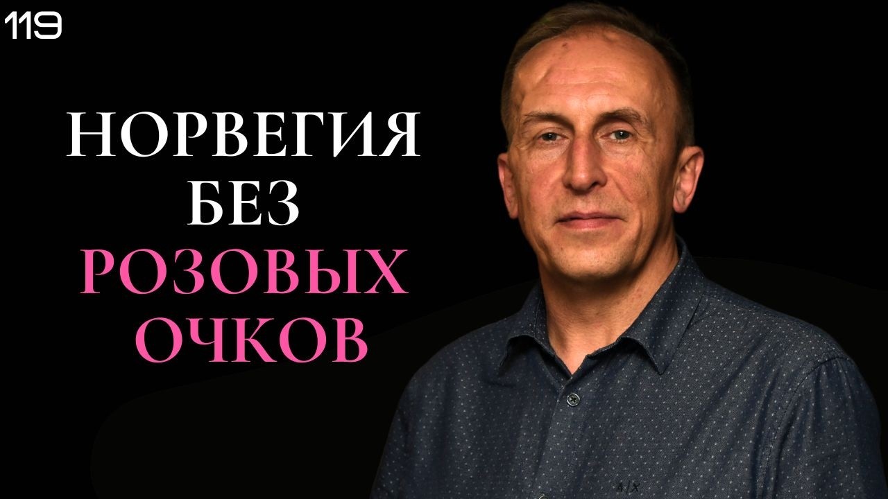 ВСЯ ПРАВДА ПРО НОРВЕГИЮ | Норвегия без розовых очков | 25 лет жизни внутри системы