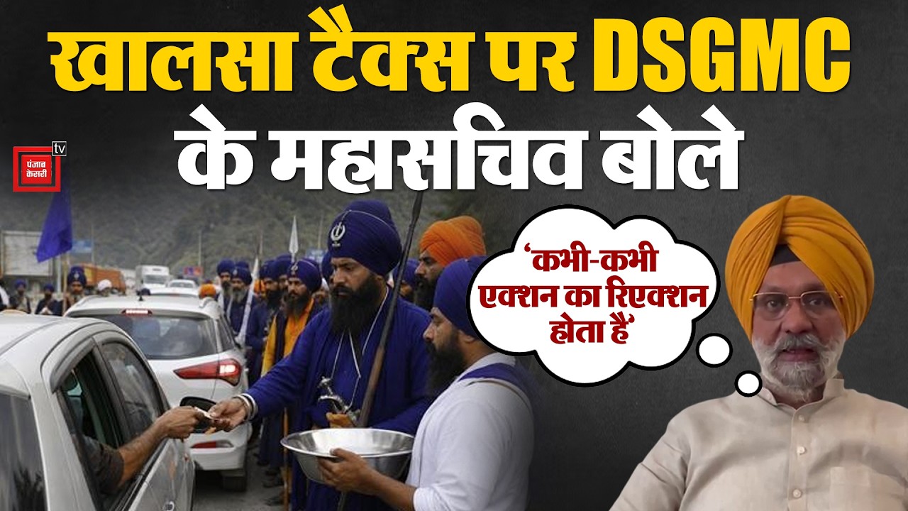 &lsquo;कभी-कभी एक्शन का रिएक्शन होता है&rsquo;, Khalsa Tax को लेकर DSGMC के General Secretary का बयान#DSGMC