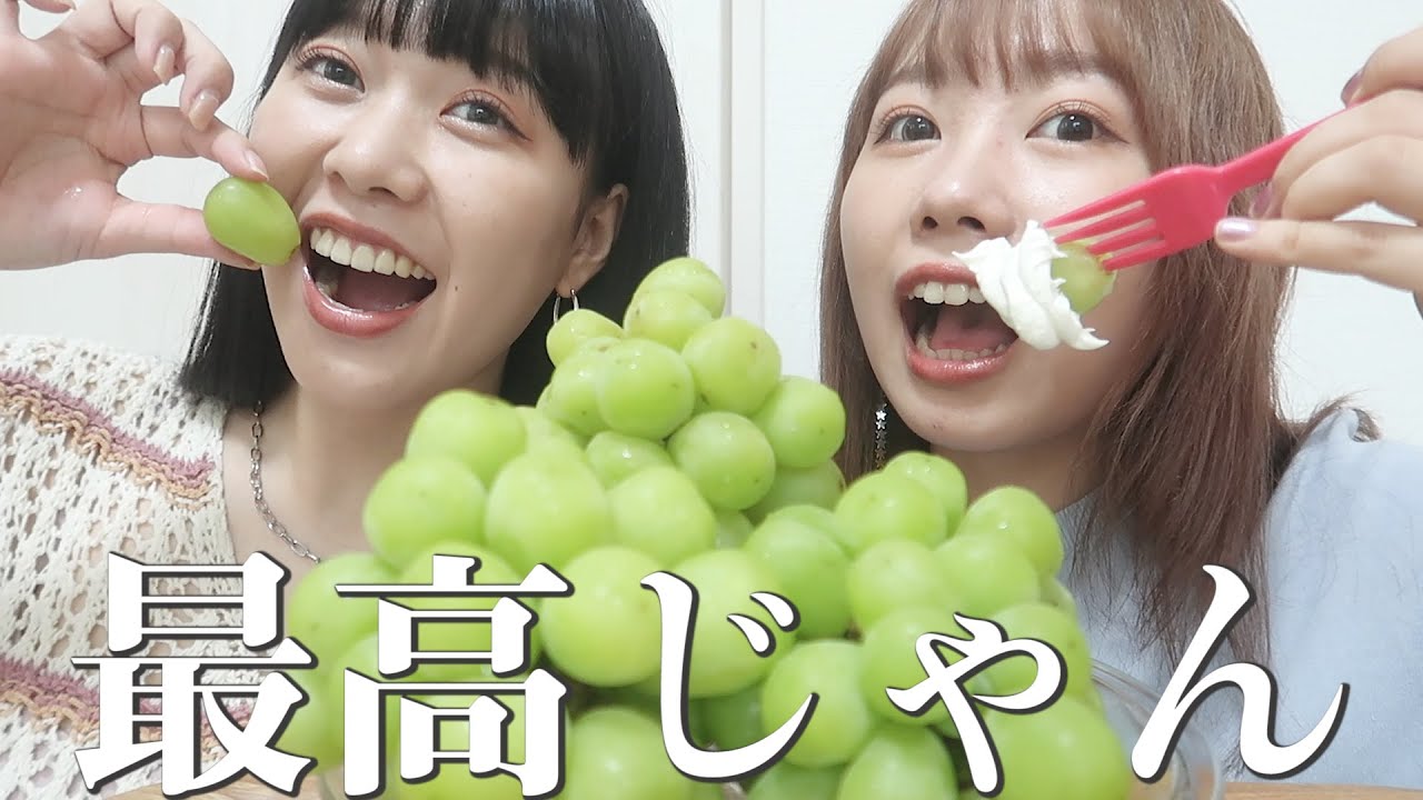 【モッパン】シャインマスカット食べながら結婚について考えてみる会