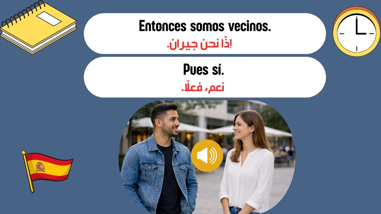 تعلّم الإسبانية بسهولة | حوار حقيقي من الشارع الإسباني للمبتدئين