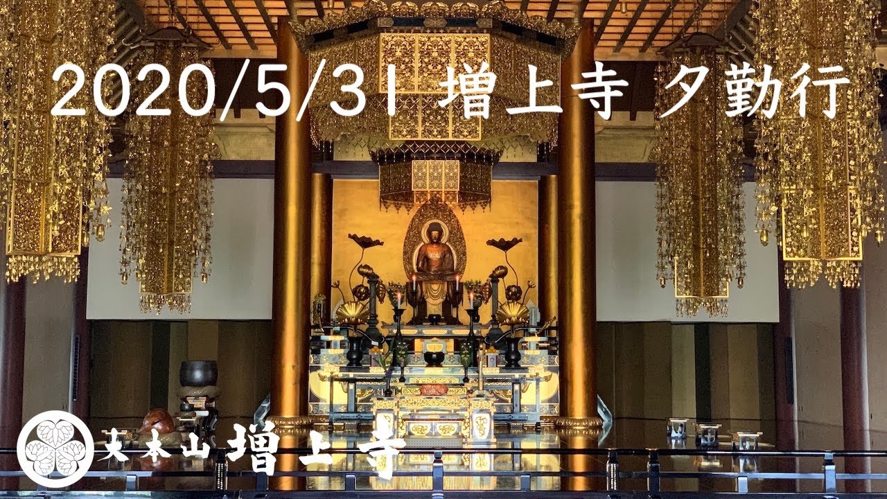 2020/5/31 増上寺 夕勤行
