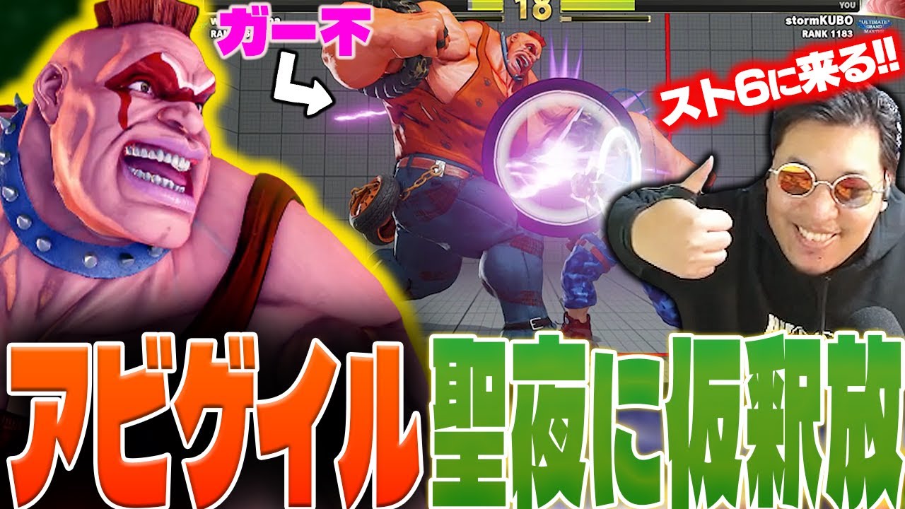 聖夜はアビゲイルの解放日！ガー不連打やタイヤハメで娑婆の人々を苦しめるストーム久保【スト5】【ストV原人祭】