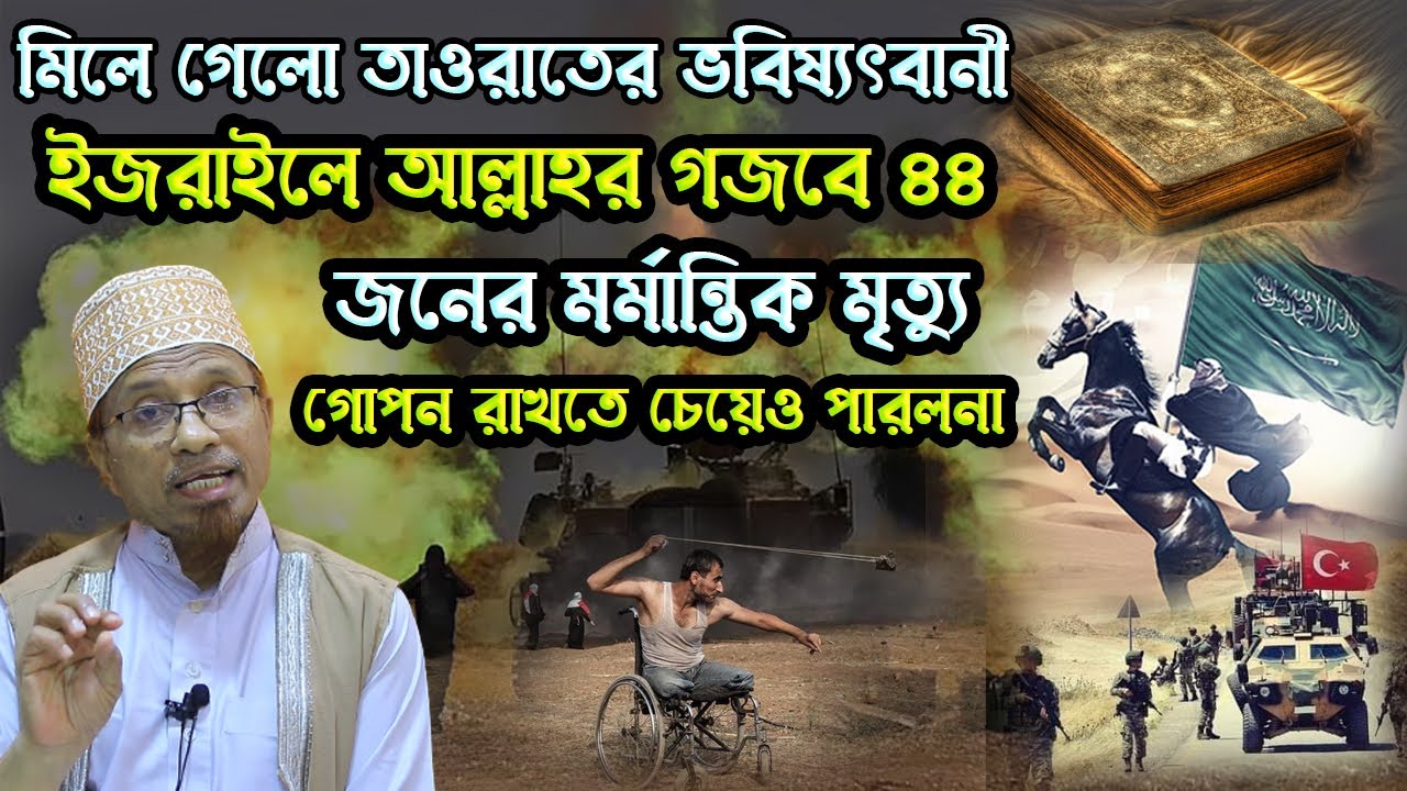 আল্লাহর কিতাবে বলা আছে এই গজবের পরই আসবে মুসলমানদের বিজয়। মুফতি কাজী ইব্রাহীম