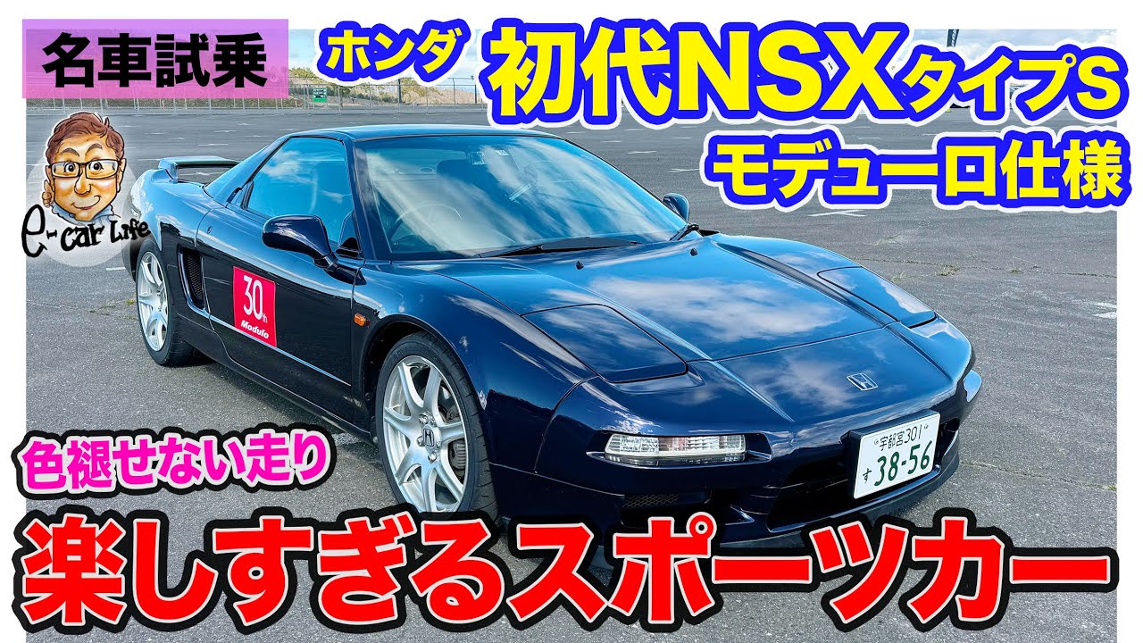 ホンダ 初代 NSX タイプS モデューロ仕様【名車試乗】走りを純粋に楽しめるピュアスポーツ!! しなやかなModuloサスも好印象!! E-CarLife with 五味やすたか