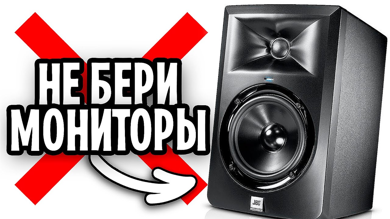 ТЕБЕ 100% НЕ НУЖНЫ Студийные МОНИТОРЫ