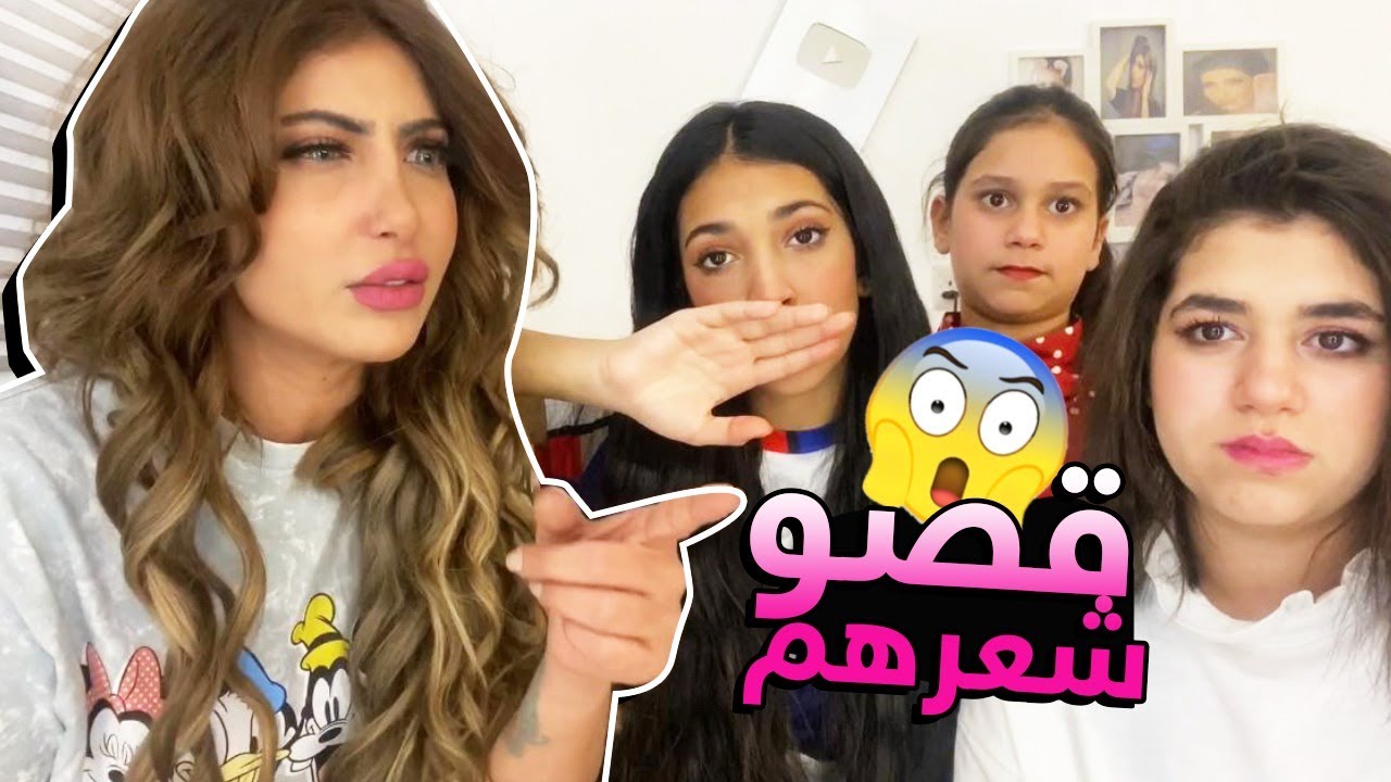 فجر وشهد قصو شعرهم ! ردت فعل ميمي !