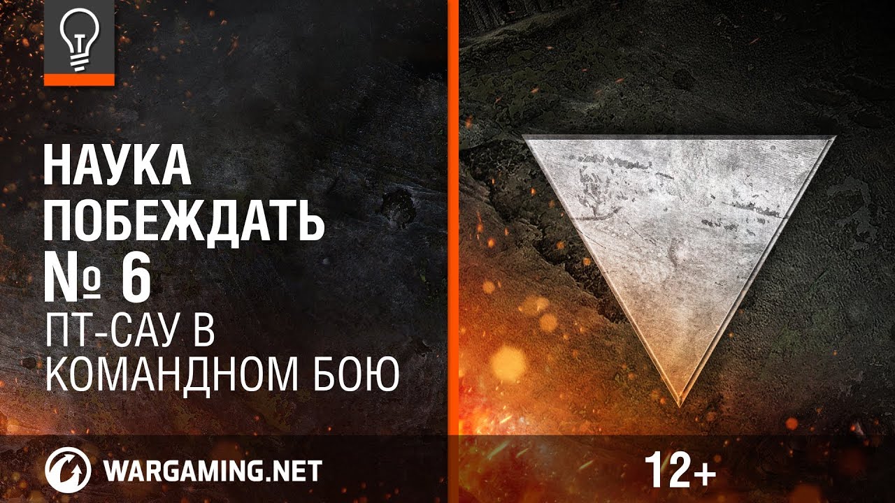 ПТ-САУ в Командном бою. Наука побеждать №6 [Мир танков]