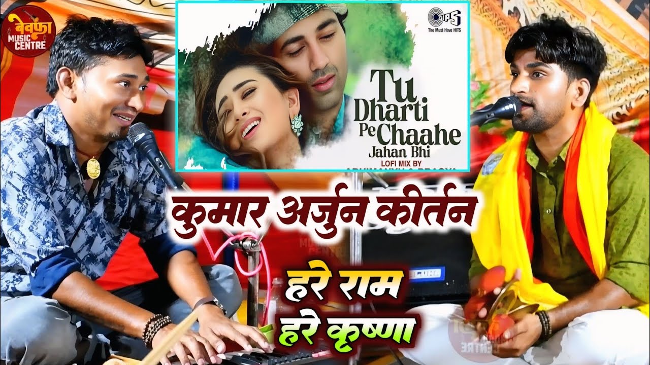 #Kumar_Arjun | हरे राम हरे कृष्णा | Hare Rama Hare Krishna | Kumar Arjun Ka Kirtan 