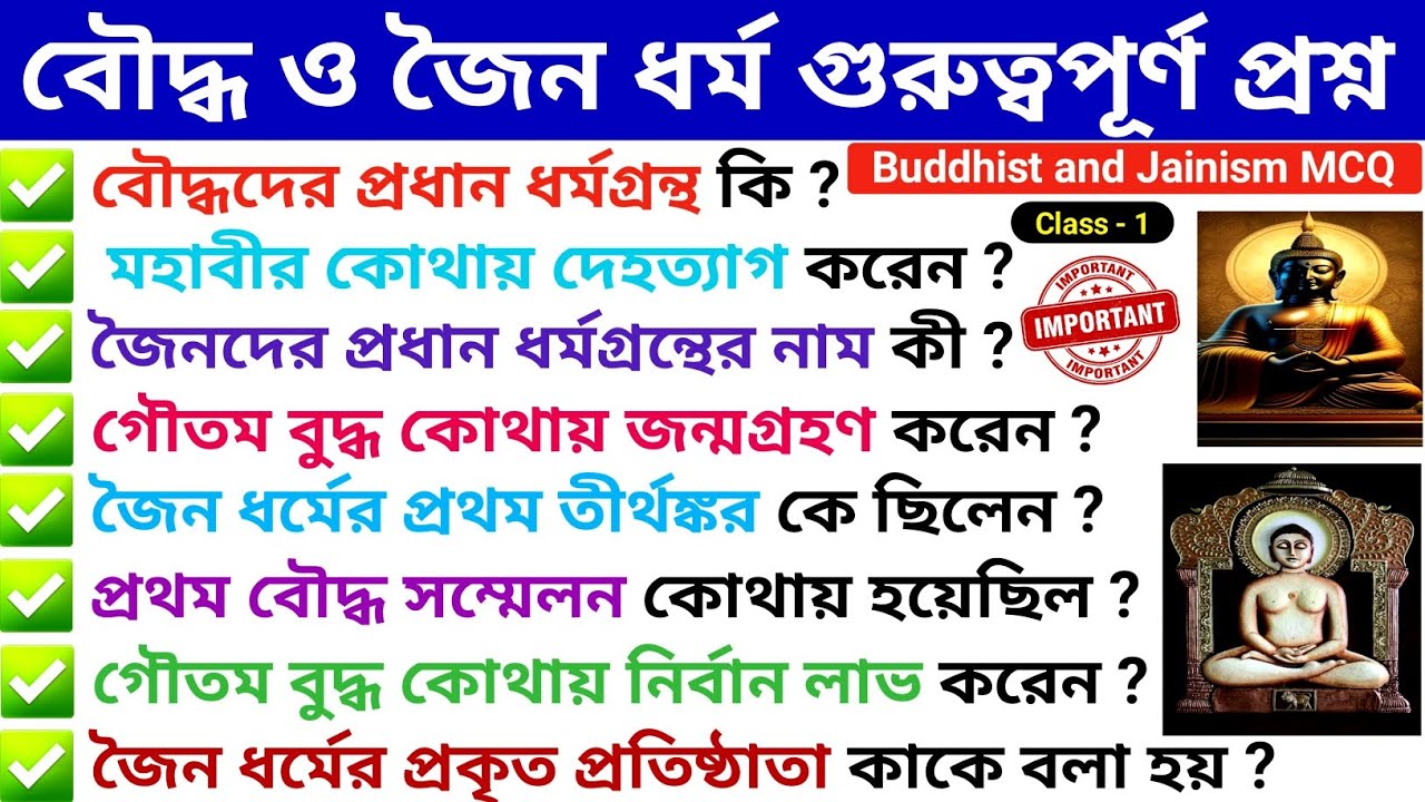 বৌদ্ধ ও জৈন ধর্ম গুরুত্বপূর্ণ প্রশ্ন | Buddhism & Jainism Important Questions | ভারতের ইতিহাস -1