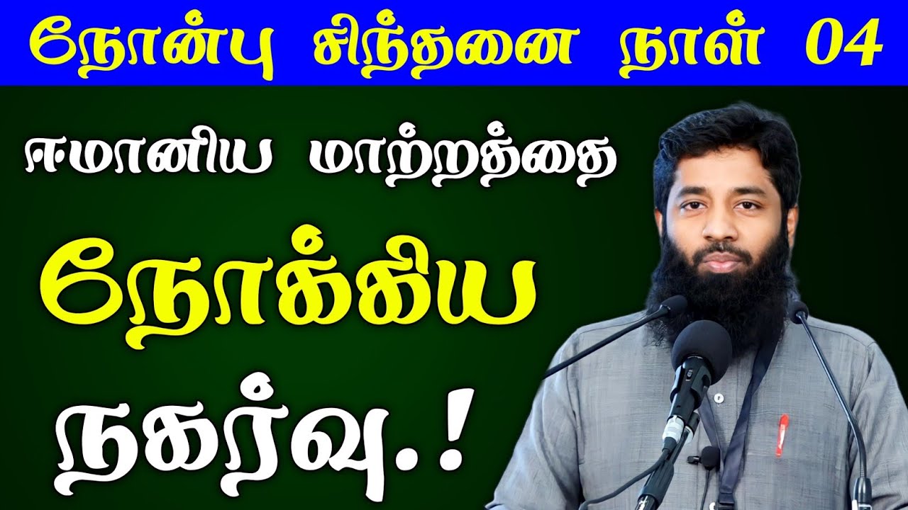 நோன்பு 04 | ஈமானிய மாற்றத்தை நோக்கிய நகர்வு.! | Mujahid Ibnu Razeen Bayan | Halal Talks Tamil 