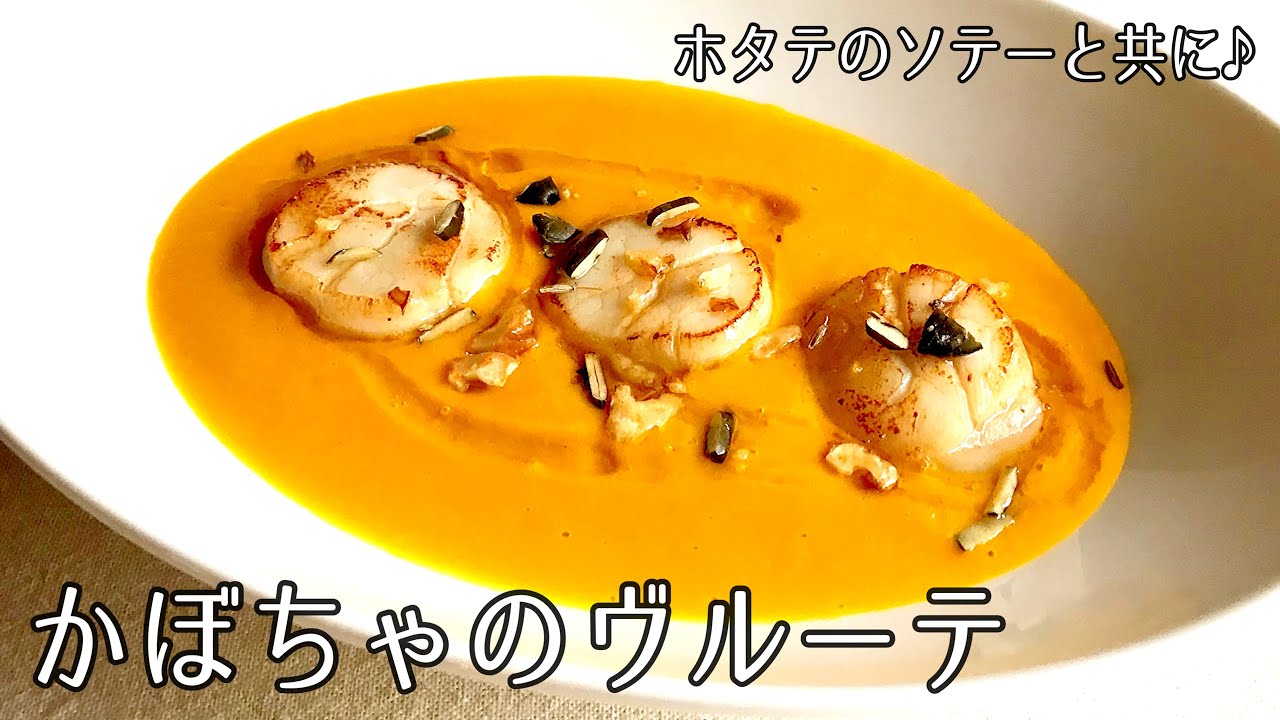 #1130『かぼちゃとホタテのヴルーテ』濃厚ポタージュに合わせるだけで、ステキな一皿に！｜Chef Kiyomi MIKUNI