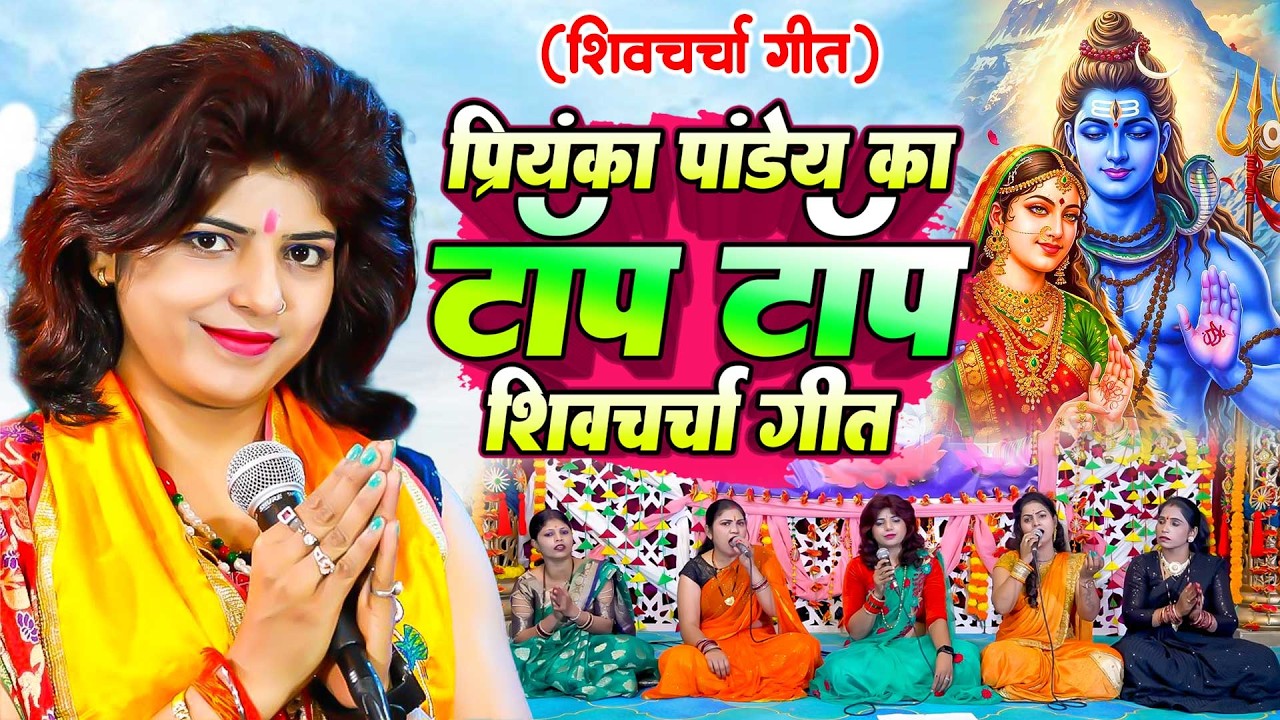 प्रियंका पांडेय का टॉप शिवचर्चा गीत | Shiv Guru Ke Nonstop Bhajan | Priyanka Pandey | Shiv Guru 2026