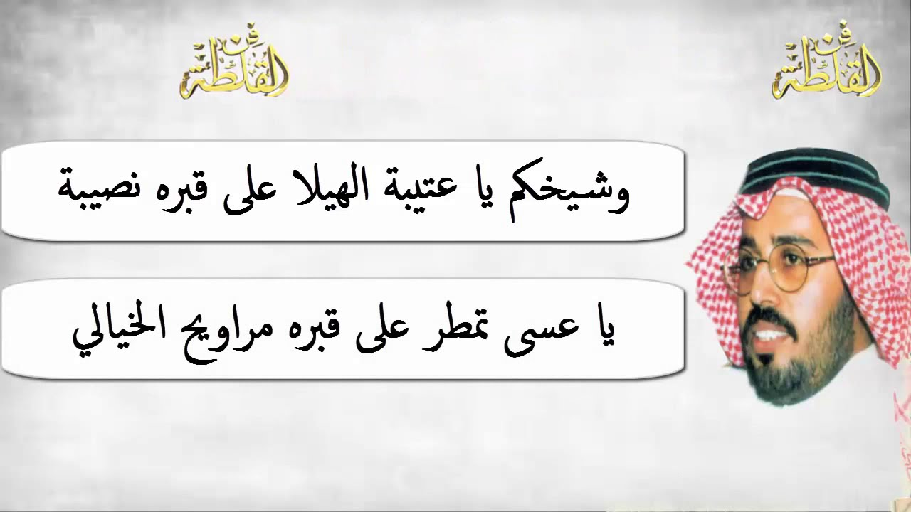 محمد بن مشيط ومستور العصيمي ( ياسلام الله سلام الطيب في حفلة عتيبة ) 1427 هـ