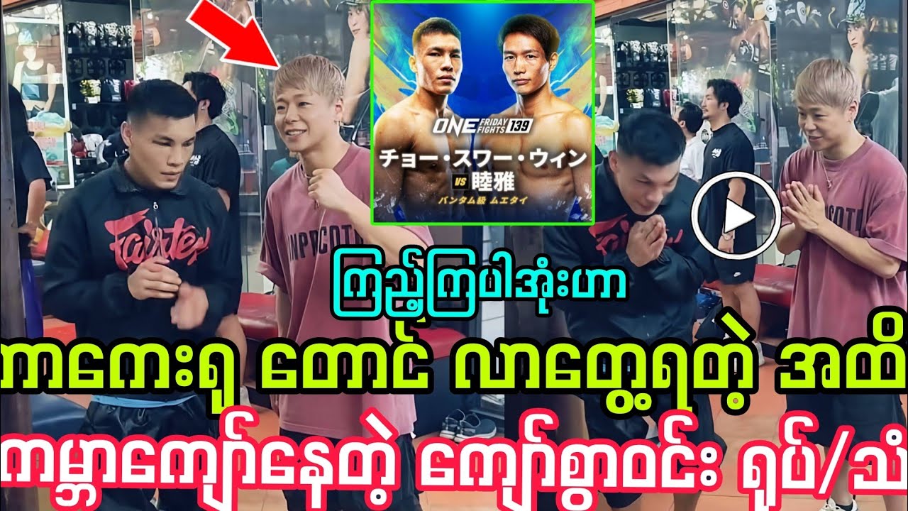 တာကေးရု တောင် လာတွေ့ရတဲ့ အထိ ကမ္ဘာကျော်နေတဲ့ ကျော်စွာဝင်း။ ကြည့်ကြပါအုံးဟာ