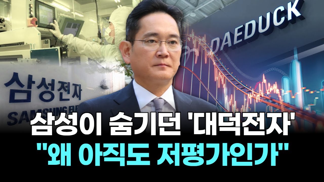 삼성이 숨기던 '대덕전자' 