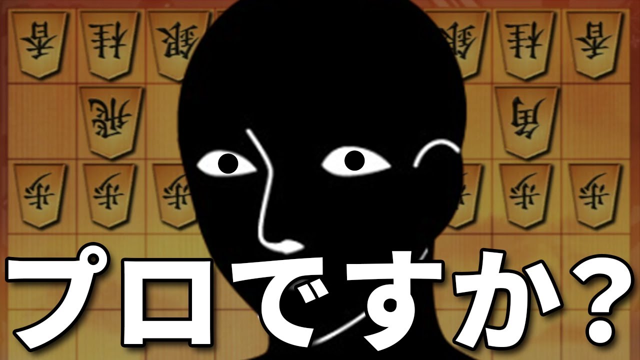 これはプロの四段ですか？すべて見切られて完封された…