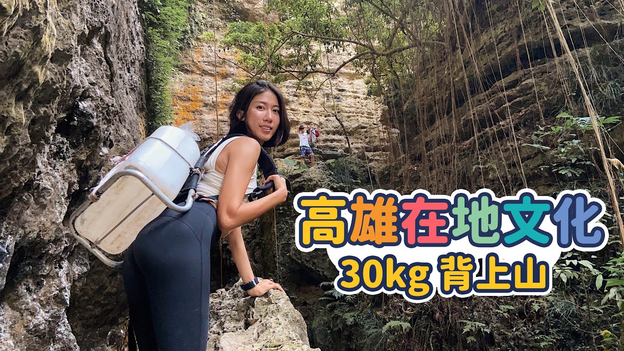 柴山中彈的四顆榕在這！Allen爬這座山從來不帶水？！【挑戰】負重20kg走上天然捷徑！【不迷路】上山喝茶捷徑全攻略【你也能到的一日祕境】高雄│Kaohsiung