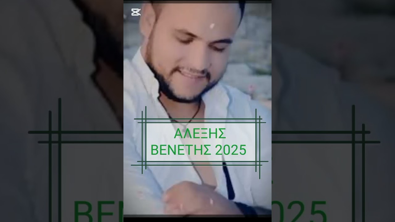 Αλεξης βενετης live από τα καλύτερα όλοι πάνω 2025 αλεξάνδρεια