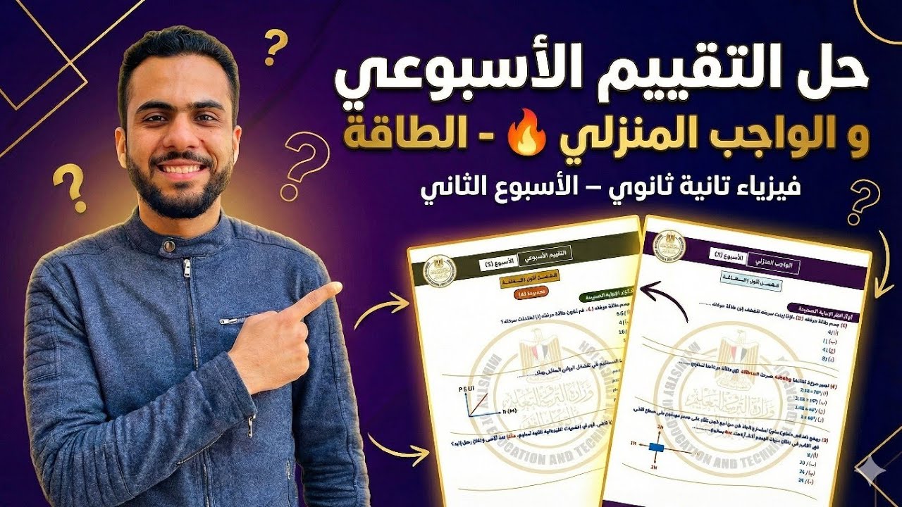 حل التقييم الأسبوعي والواجب | فيزياء تانية ثانوي – الأسبوع الثاني  – الترم الثاني 🔥