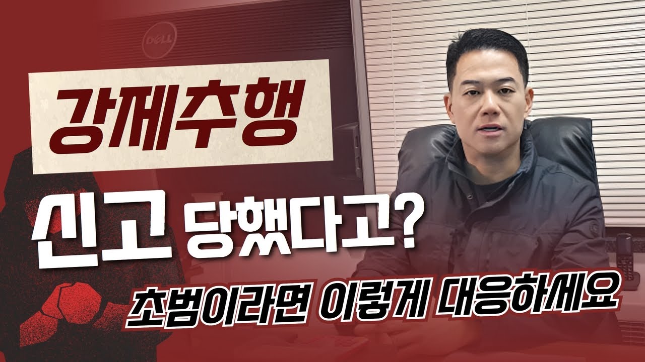 강제추행 초범, 신고 당한 경우 이 영상 꼭 보셔야합니다🚨