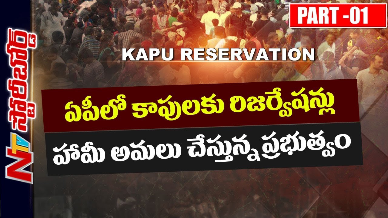 Will Kapu Reservation Bill Boost Remaining Caste Movements? | Andhra Pradesh | TDP | SB Part 1 | NTV
