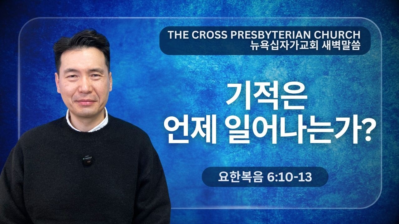 뉴욕십자가교회 새벽말씀 (요한복음 6:10-13) - 기적은 언제 일어나는가? - 문신언 목사