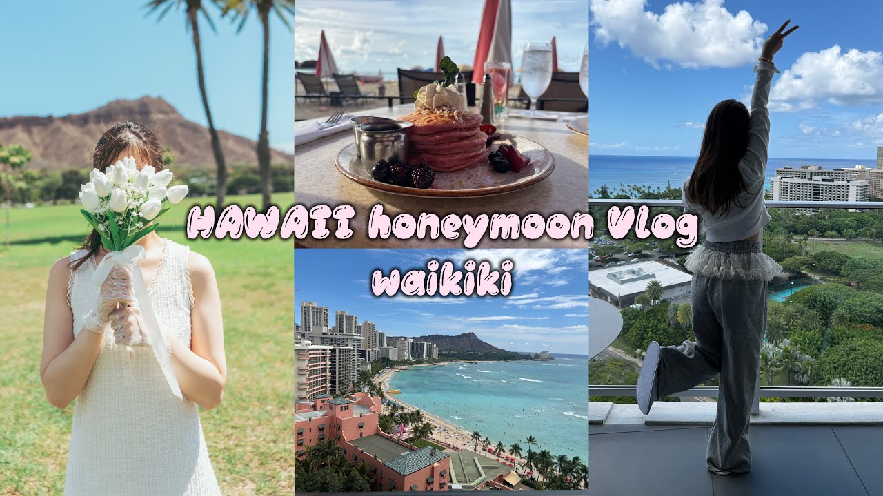 【HAWAII  vlog】新婚旅行でワイキキを満喫♡毎日が幸せすぎた🌺
