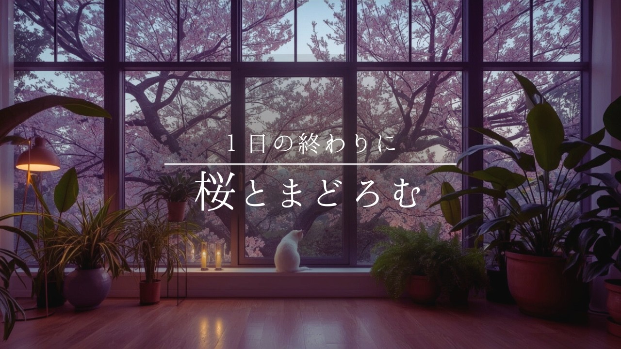 【夜の癒しBGM】1日の終わりに桜とまどろむ | Quiet Sakura Night | Relaxing Piano Lo-Fi