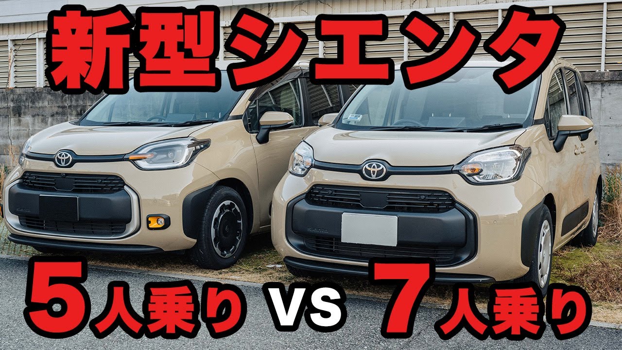 【使いやすのはどっち？】新型シエンタ5人乗りVS7人乗り【意外な結果】