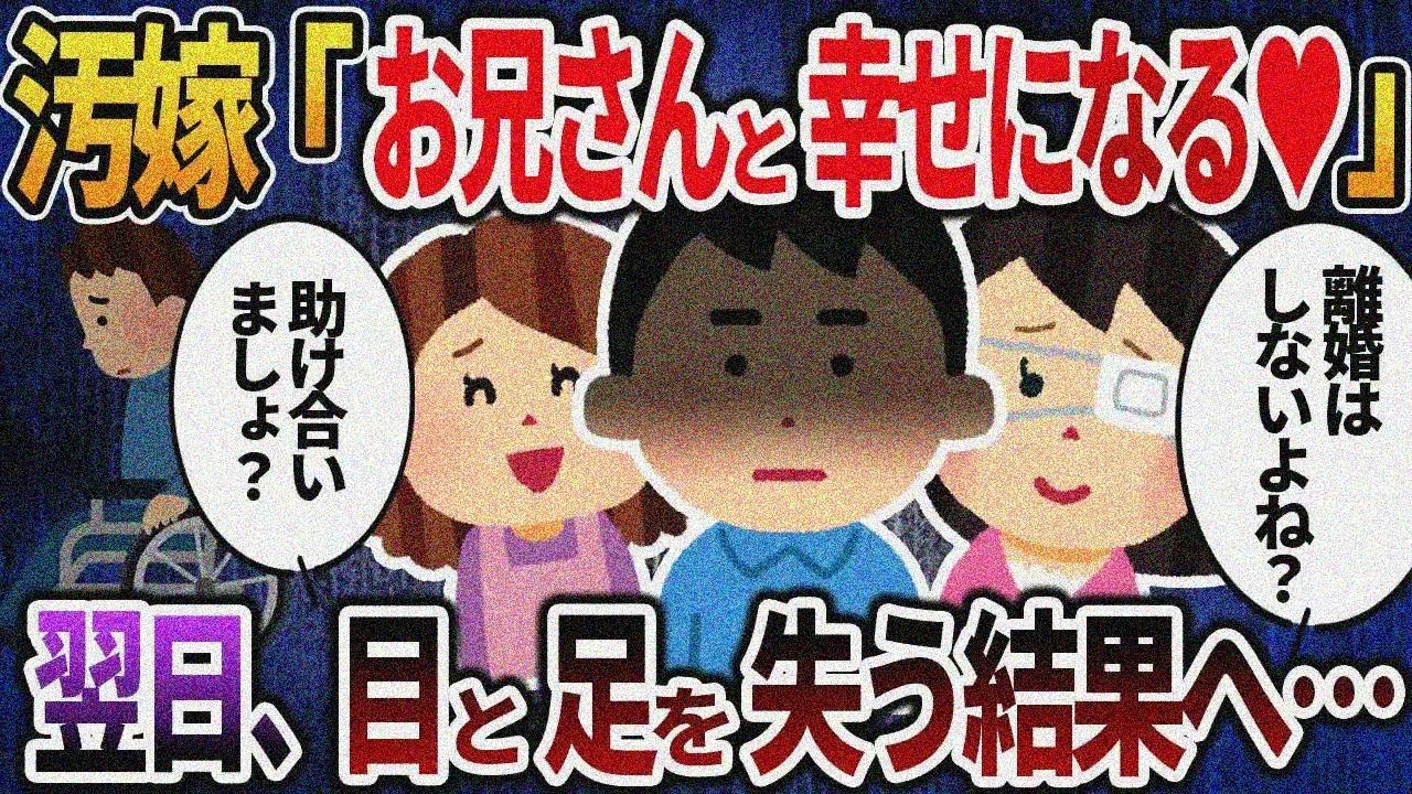 【2ch修羅場】汚嫁「お兄さんと幸せになる♡」→翌日、目と足を失う結果へ・・・【総集編】【作業用・睡眠用】