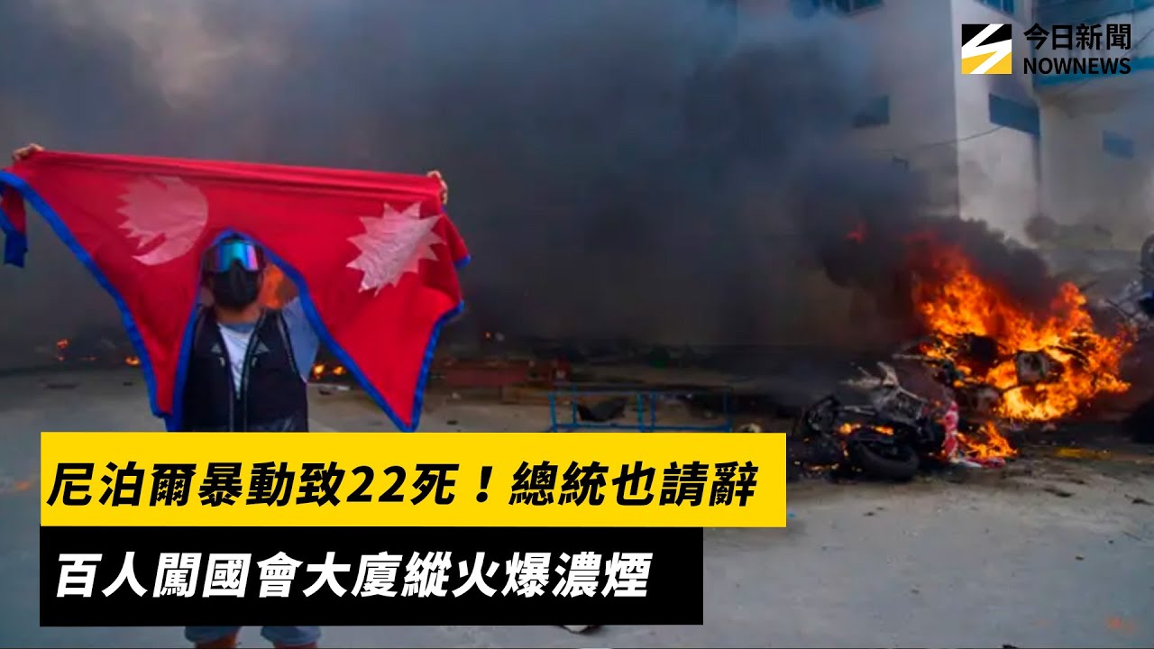 尼泊爾暴動致22死！總統也請辭　百人闖國會大廈縱火爆濃煙｜NOWNEWS #cc字幕