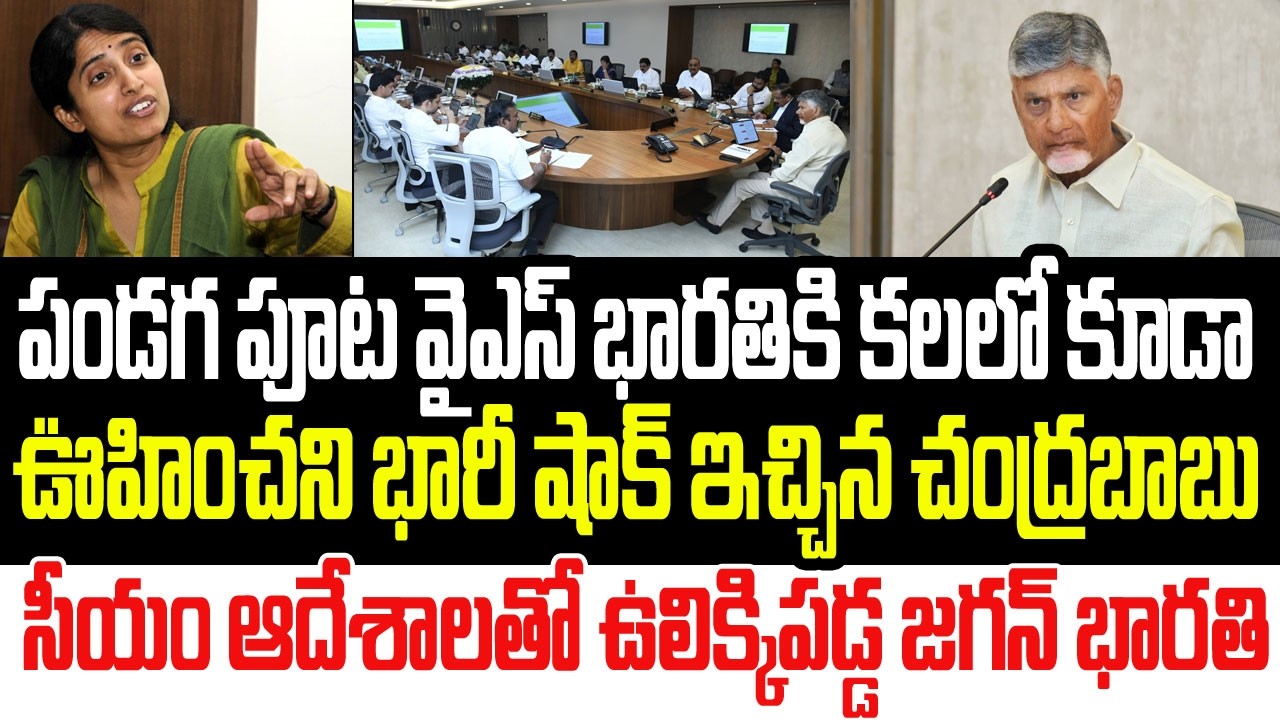 పండగ పూట వైఎస్ భారతికి కలలో కూడా ఊహించని భారీ షాక్ ఇచ్చిన చంద్రబాబు..ఉలిక్కిపడ్డ భారతి I YS Bharathi