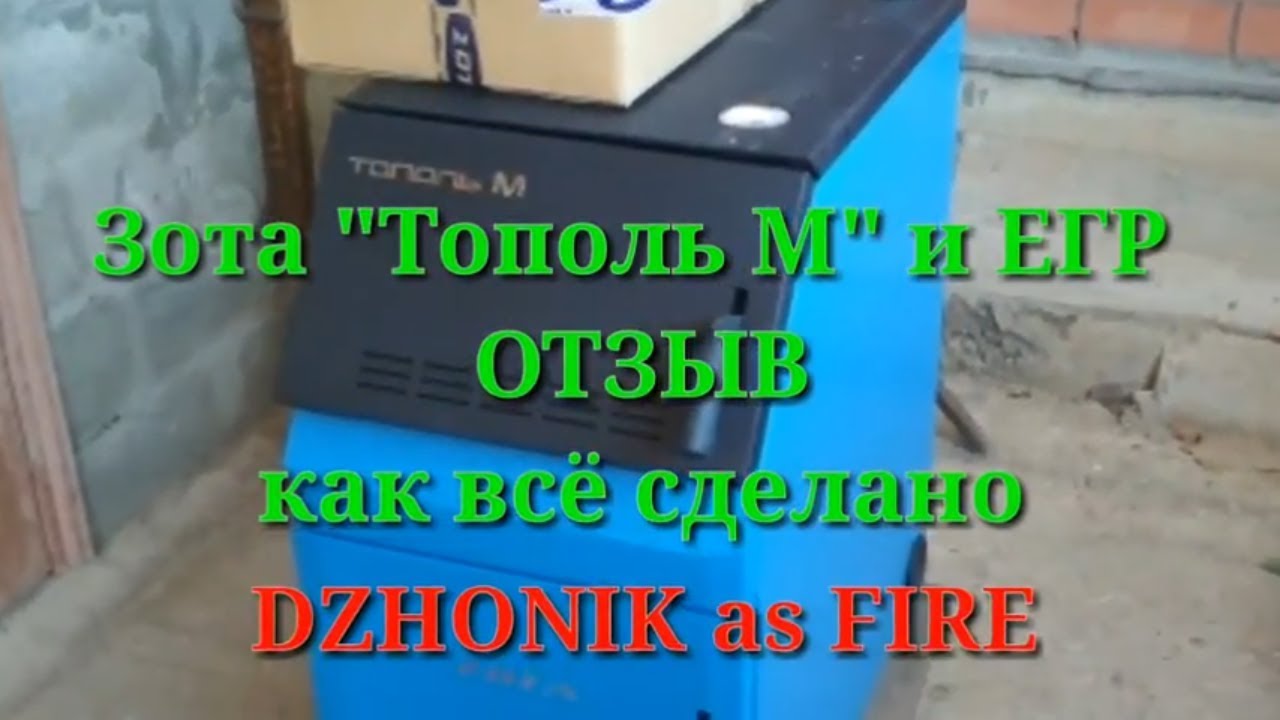Отзыв Зота Тополь М. Как работает система отопления с ЕГР.