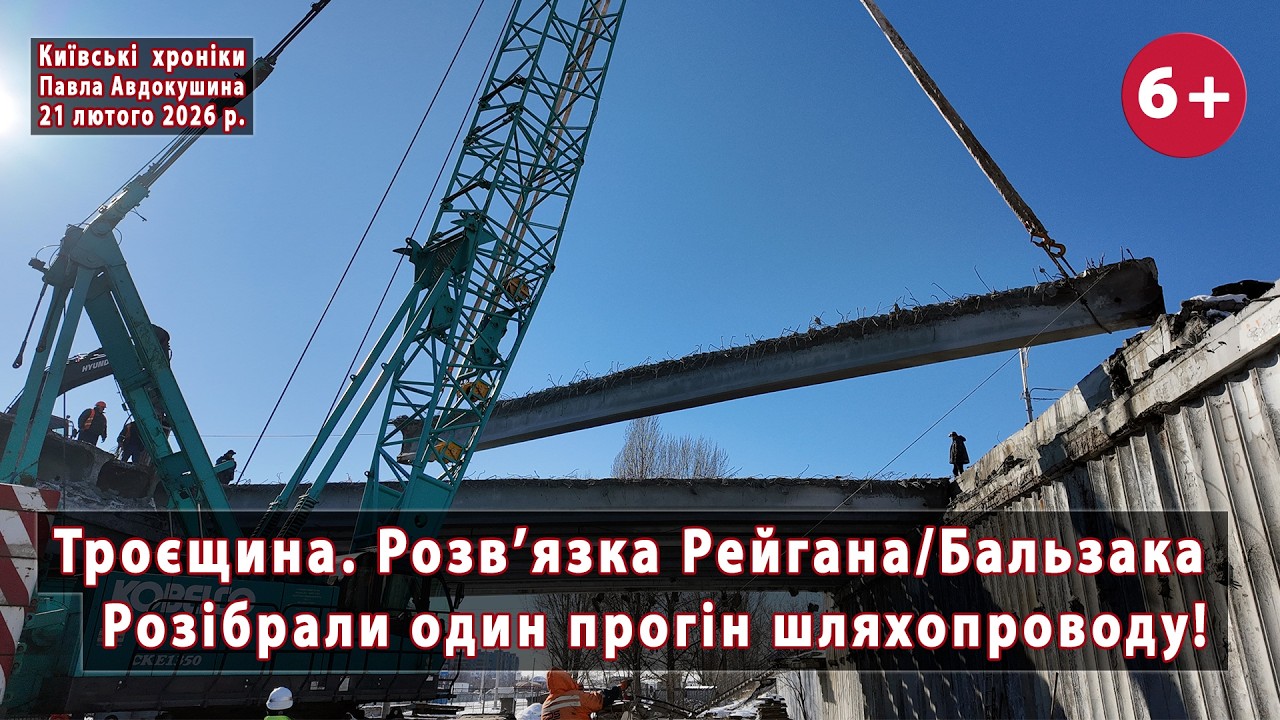 #5. Розібрано прогін 💪 шляхопроводу над трамваєм (Рейгана/Бальзака, Троєщина, Київ) 21.02.2026