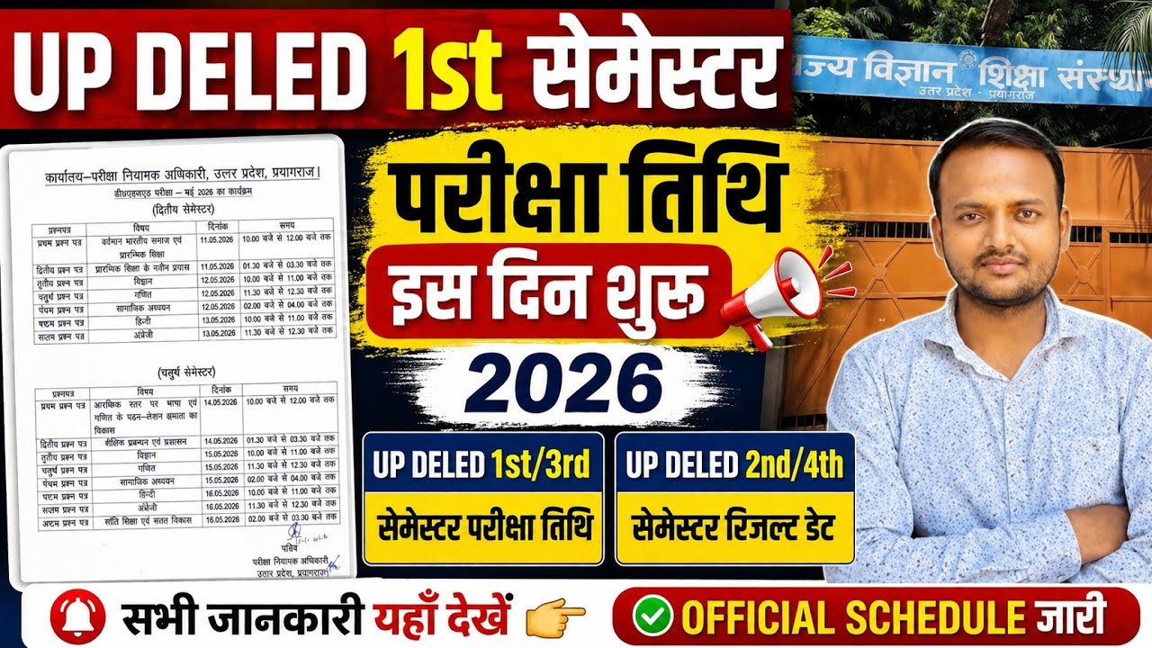 आ गया up deled 1st semester exam 2026/up Deled 1st/3rd सेमेस्टर परीक्षा तिथि इस दिन 📢 शुरू 