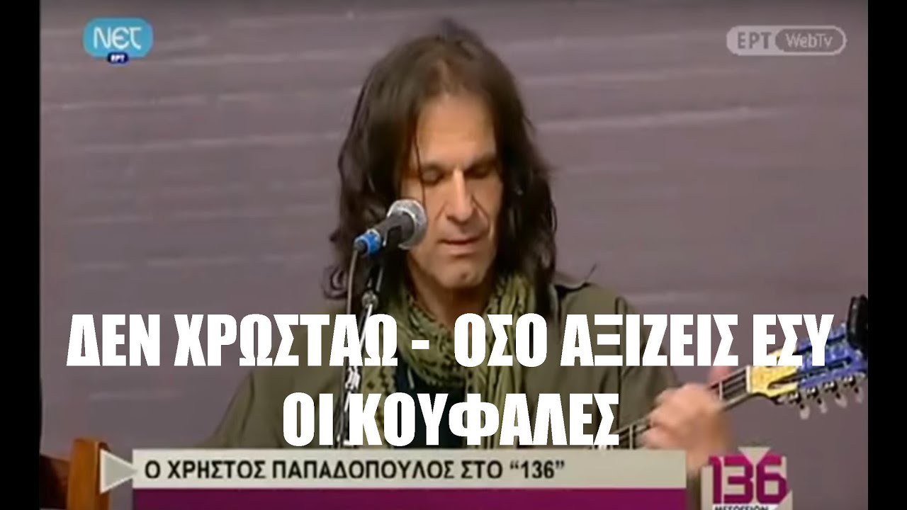 ΟΣΟ ΑΞΙΖΕΙΣ ΕΣΥ/ΔΕΝ ΧΡΩΣΤΑΩ/ΟΙ ΚΟΥΦΑΛΕΣ | ΧΡΗΣΤΟΣ ΠΑΠΑΔΟΠΟΥΛΟΣ ΝΕΤ136