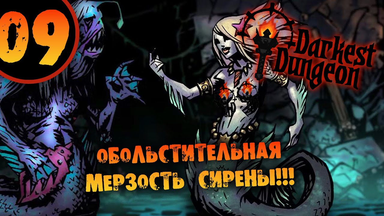 #09 ОБОЛЬСТИТЕЛЬНАЯ МЕРЗОСТЬ СИРЕНЫ Прохождение Darkest Dungeon НА РУССКОМ
