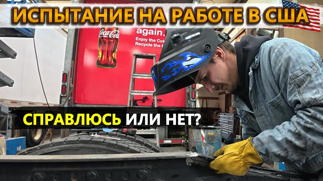 Меня проверяют на работе — справлюсь или нет? |  Механик по ремонту бокс траков в США