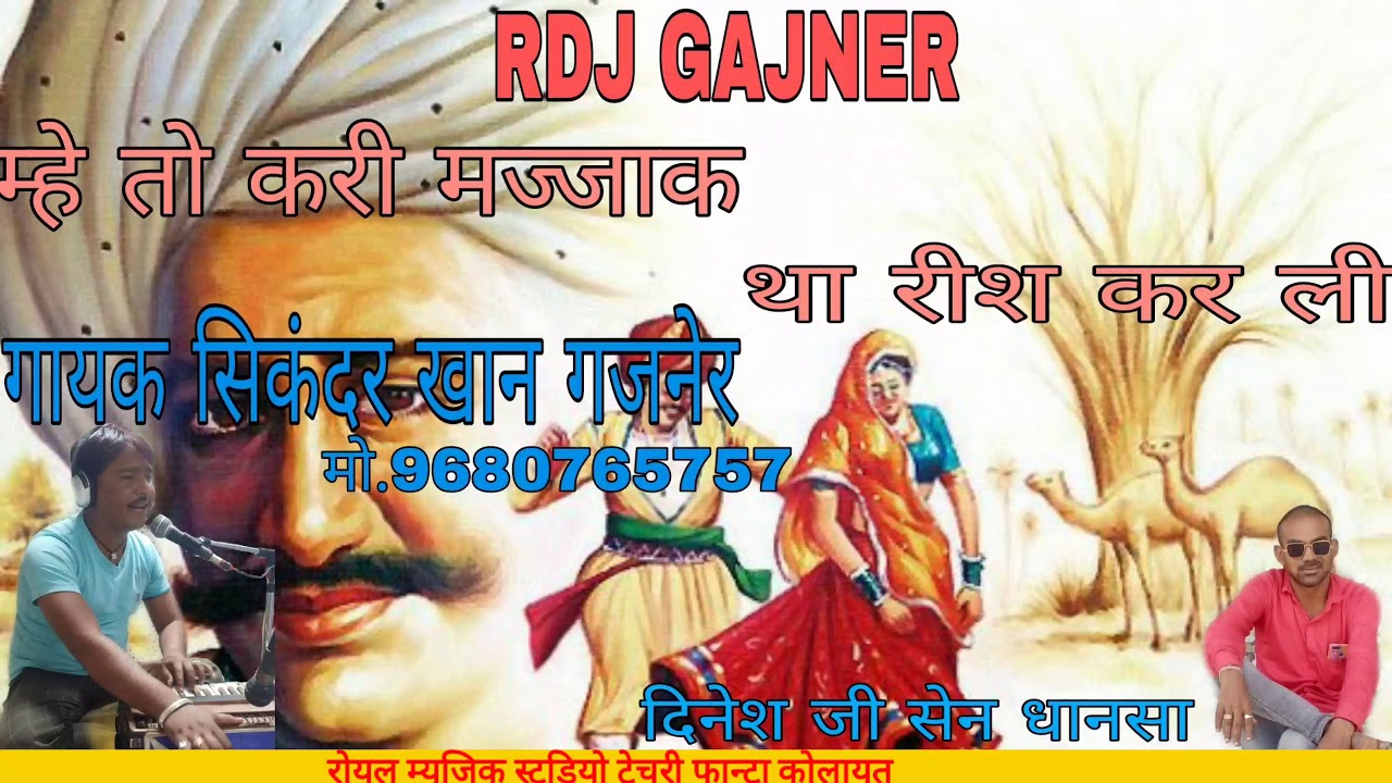 ##RDJ GAJNER@##/Main to Kari majak the rish kar li/म्हे तो करी मज्जाक था रीश कर ली #GAYAK SIKANDRA#