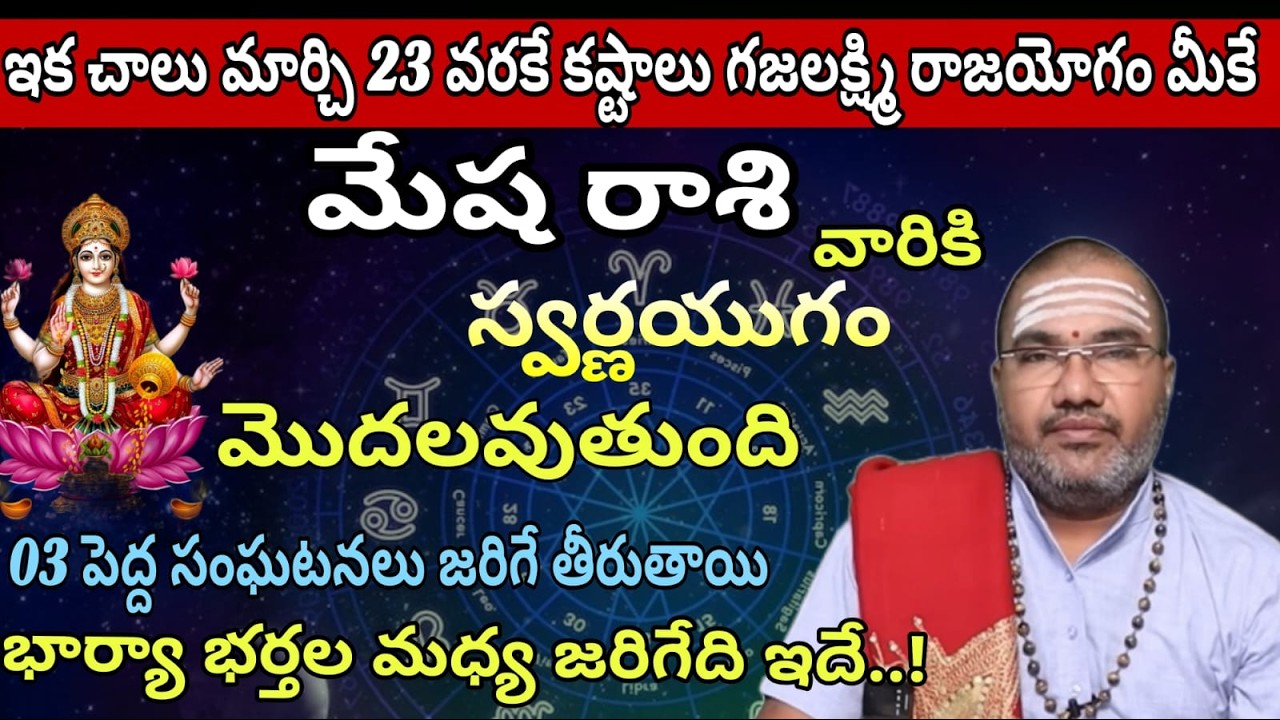 మేష రాశి వారికి  ఇక చాలు మార్చి 13 వరకే కష్టాలు గజలక్ష్మి రాజయోగం మీకే స్వర్ణయుగం మొదలవుతుంది