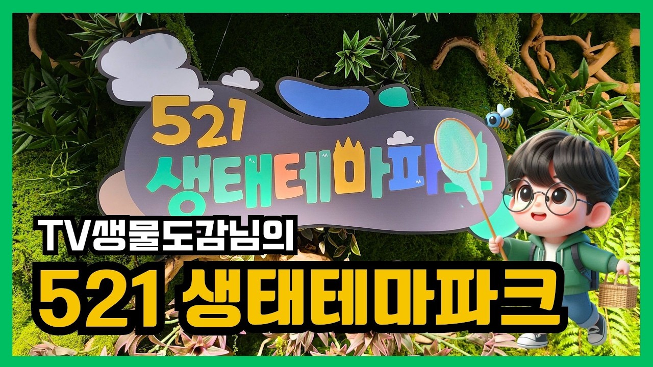 TV생물도감님이 만든 521생태테마파크를 다녀왔어요!