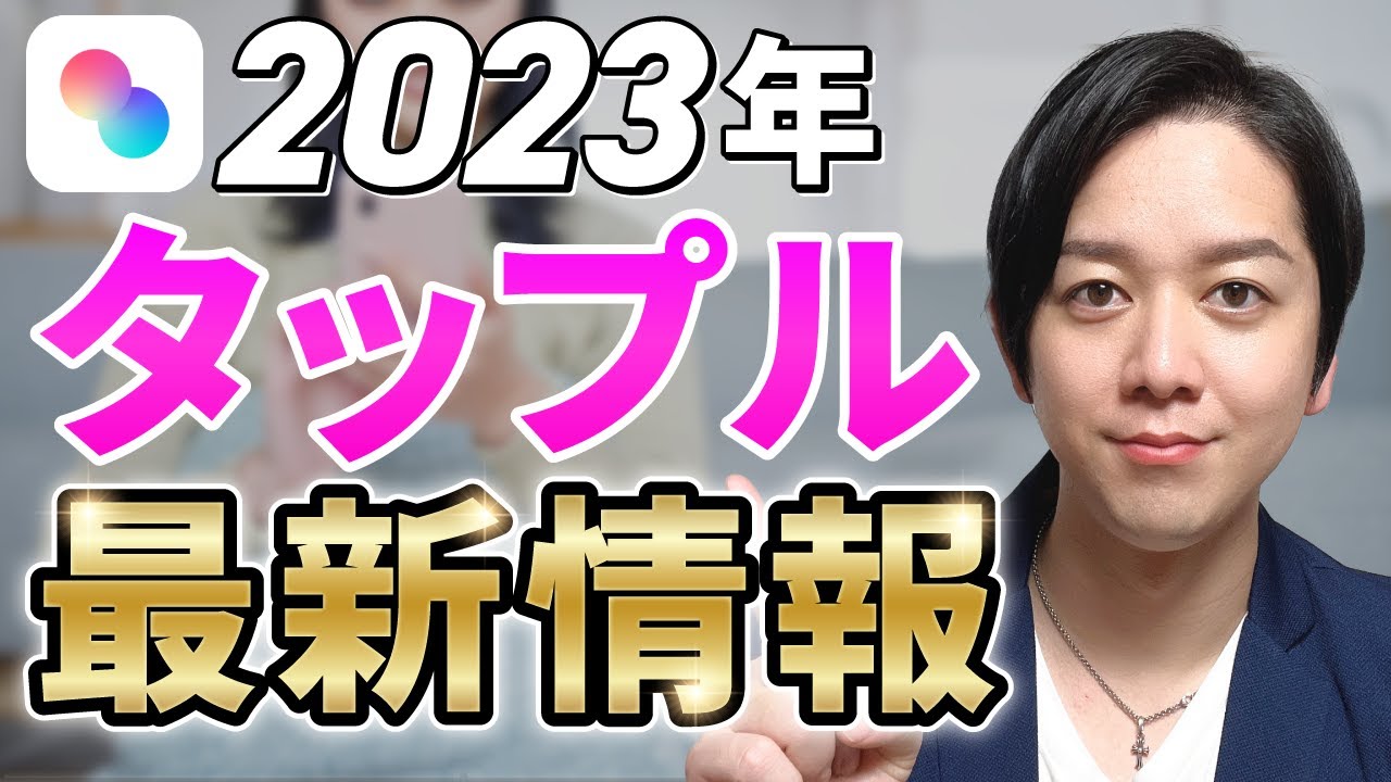 【2023年最新】タップルの特徴とおすすめポイント！使い方も徹底解説