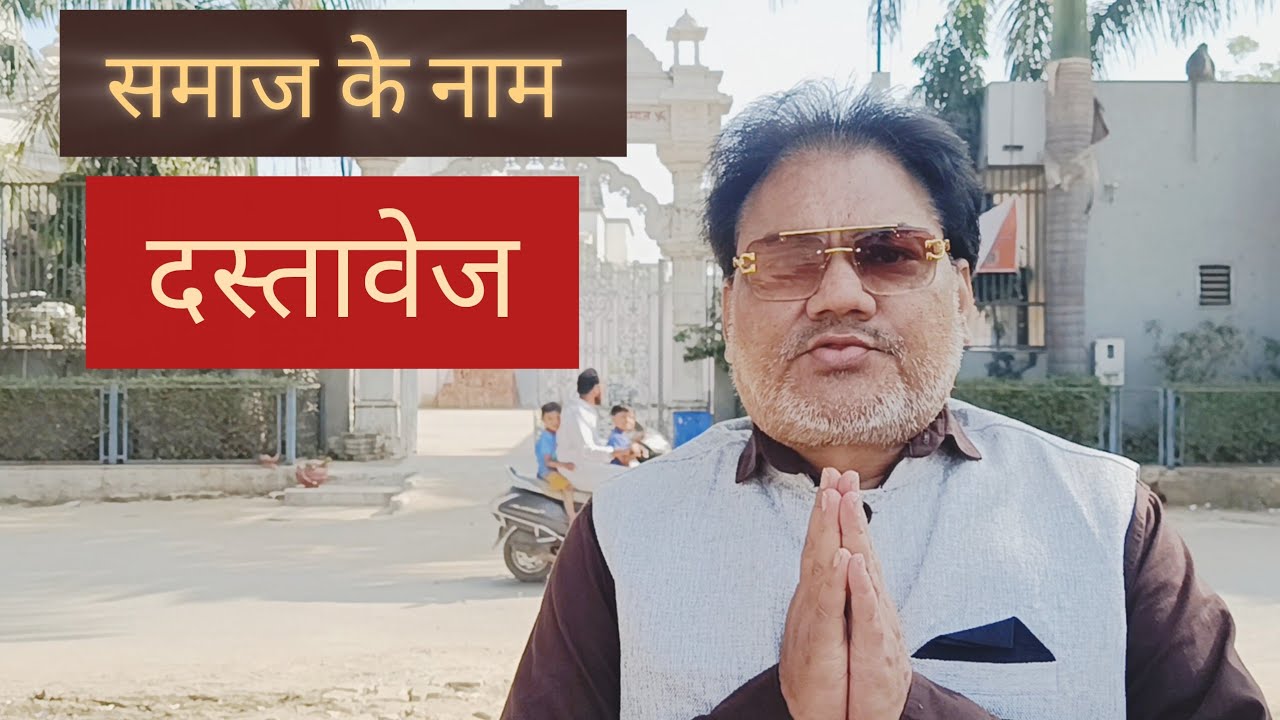 समाज से दस्तावेज के लिए नम्र निवेदन 🙏