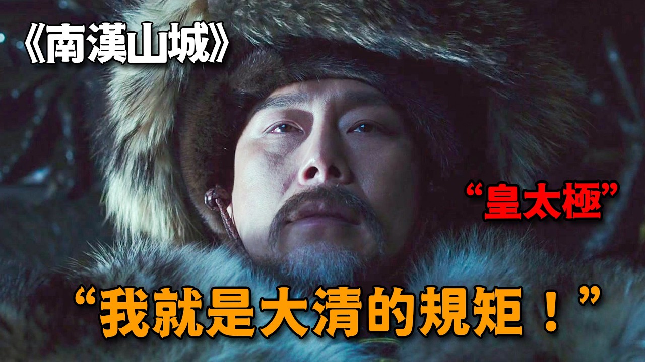 這才是皇太極的極致霸氣，率十萬鐵騎圍攻朝鮮，嚇得國王跪地求饒