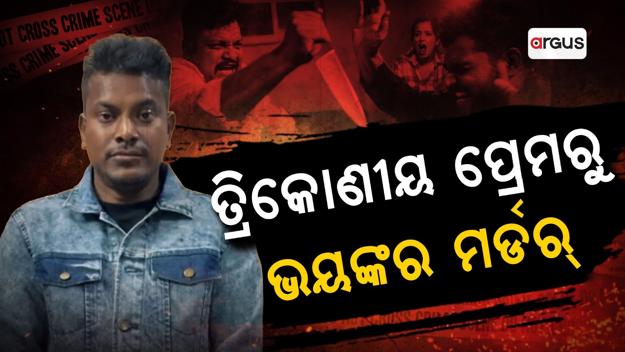 ତ୍ରିକୋଣୀୟ ପ୍ରେମ କାହାଣୀର ଦ ଏଣ୍ଡ | Bhubaneswar Crime | Argus News