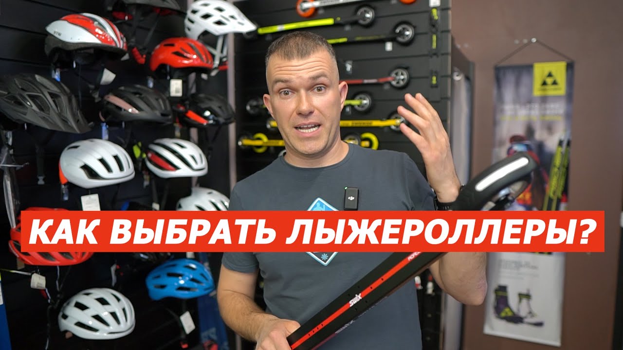 Как выбрать лыжероллеры в 2025 году?