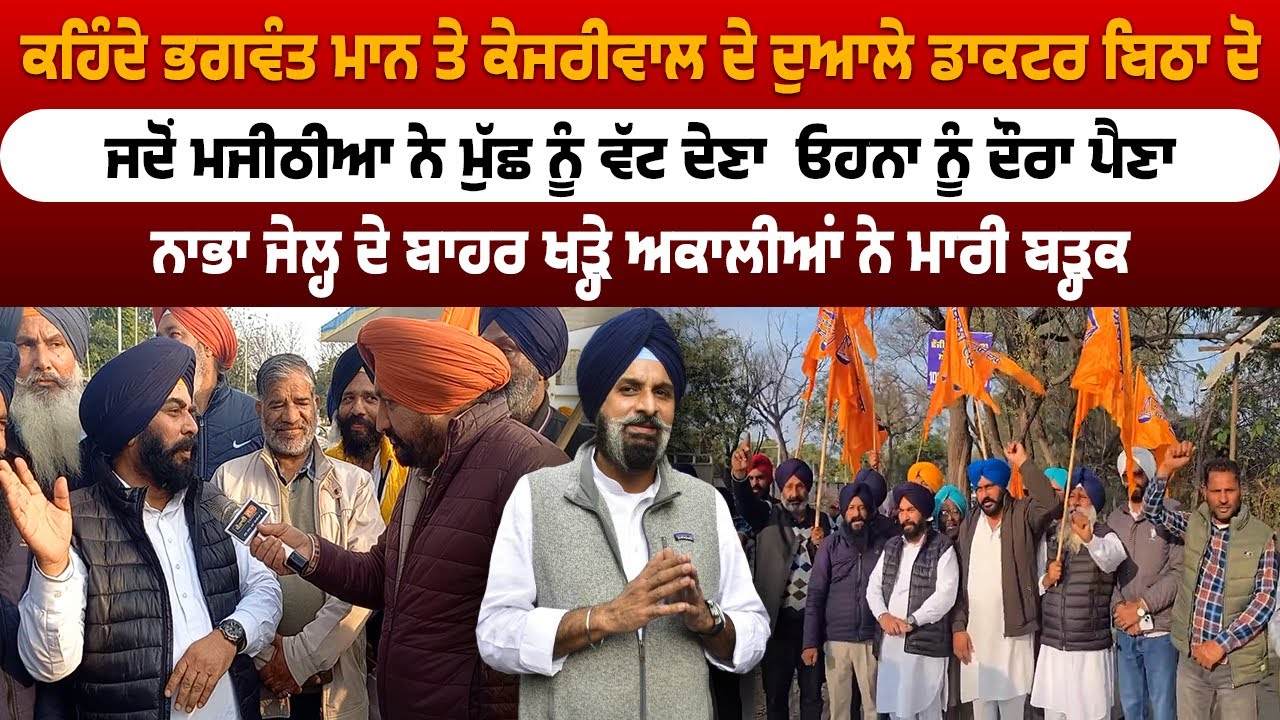 ਕਹਿੰਦੇ ਭਗਵੰਤ ਮਾਨ, ਕੇਜਰੀਵਾਲ ਦੁਆਲੇ ਡਾਕਟਰ ਬਿਠਾ ਦੋ ਜਦੋਂ ਮਜੀਠੀਆ ਨੇ ਮੁੱਛ ਨੂੰ ਵੱਟ ਦੇਣਾ  ਓਹਨਾ ਨੂੰ ਦੌਰਾ ਪੈਣਾ